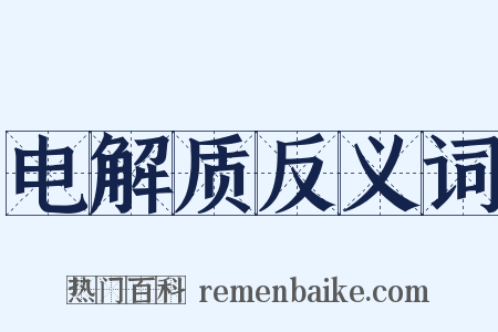 电解质反义词是什么意思的图片
